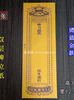100张36*12.5cm双层信封黄色牌位纸蓝色烫金排位纸套寺院供奉莲位