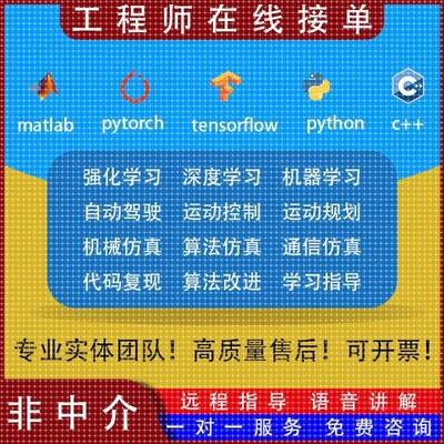 python 代编深度强化学习matlab指导调试自动驾驶创新改进非中介