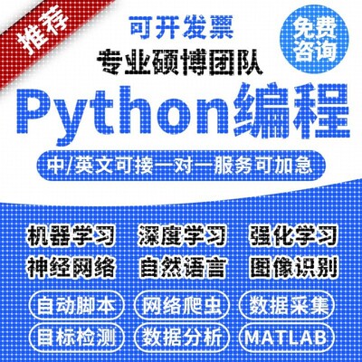 python编程机器学习指导深度学习代做爬虫脚本接单神经网络帮做