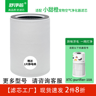 适配X’TANCHI小甜橙宠物空气净化器XTC 10A除臭过滤网 purifier