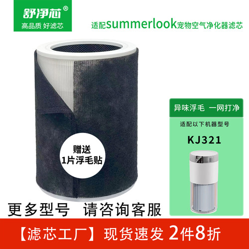适配Summerlook空气净化器滤芯