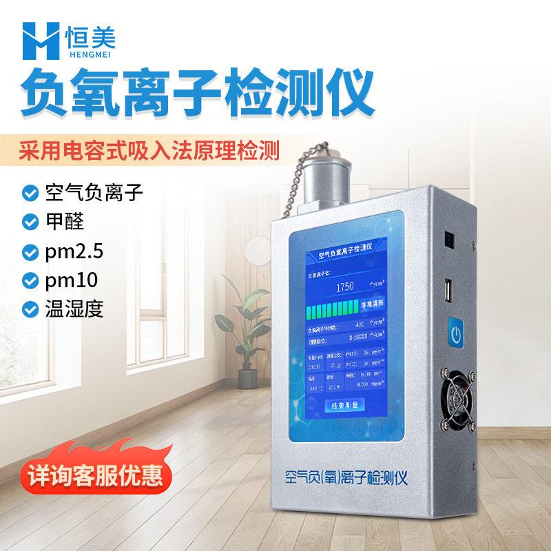 负氧离子检测仪便携式空气环境多功能负离子甲醛pm2.5分析测试仪