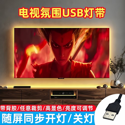 usb随屏同步led自粘电视氛围灯带