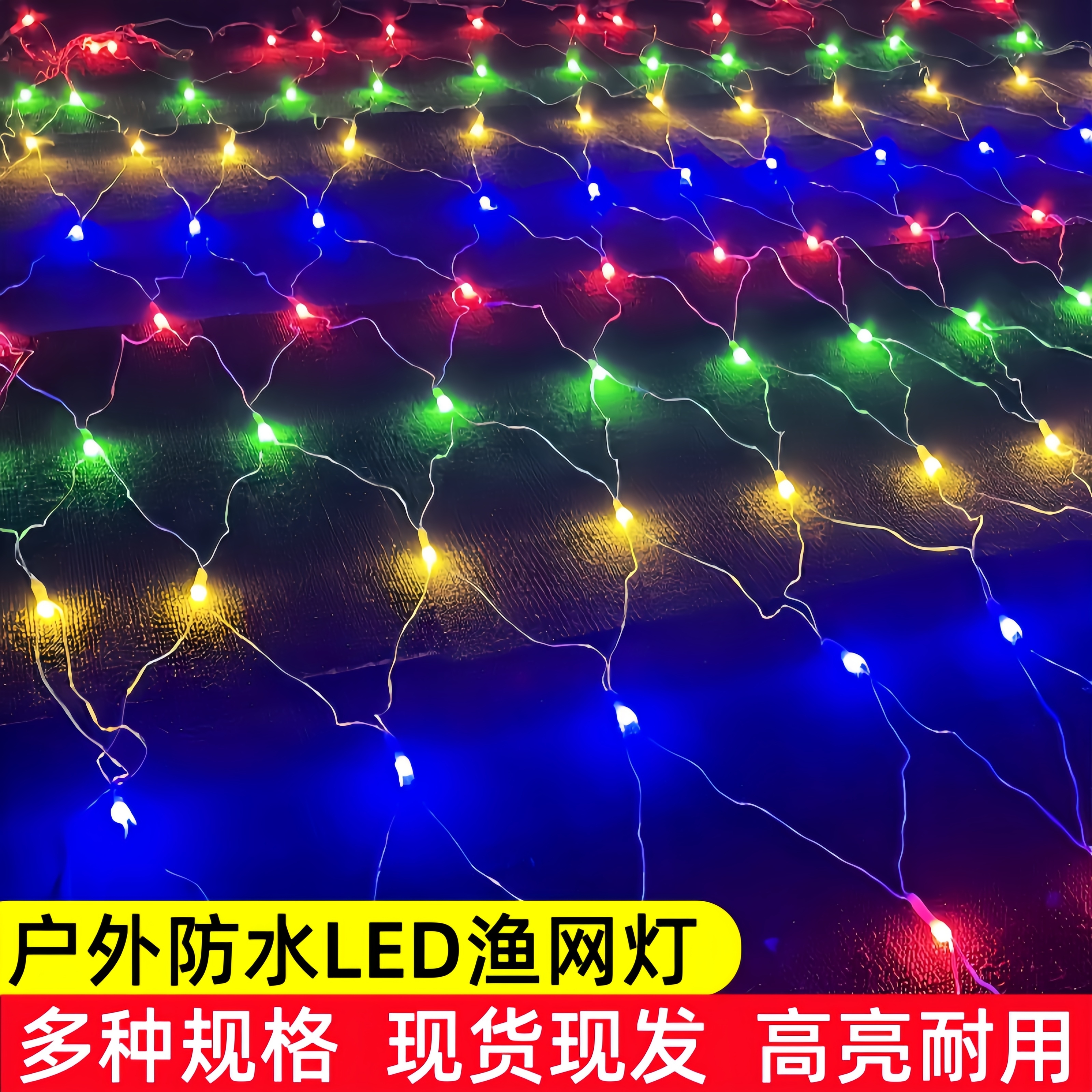 渔网灯户外防水LED网灯装饰灯串黄色暖光满天星七彩挂灯节日氛围