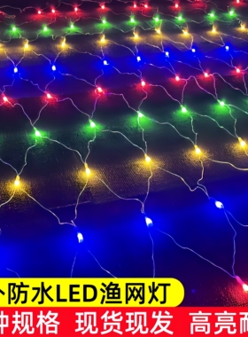 渔网灯户外防水LED网灯装饰灯串黄色暖光满天星七彩挂灯节日氛围