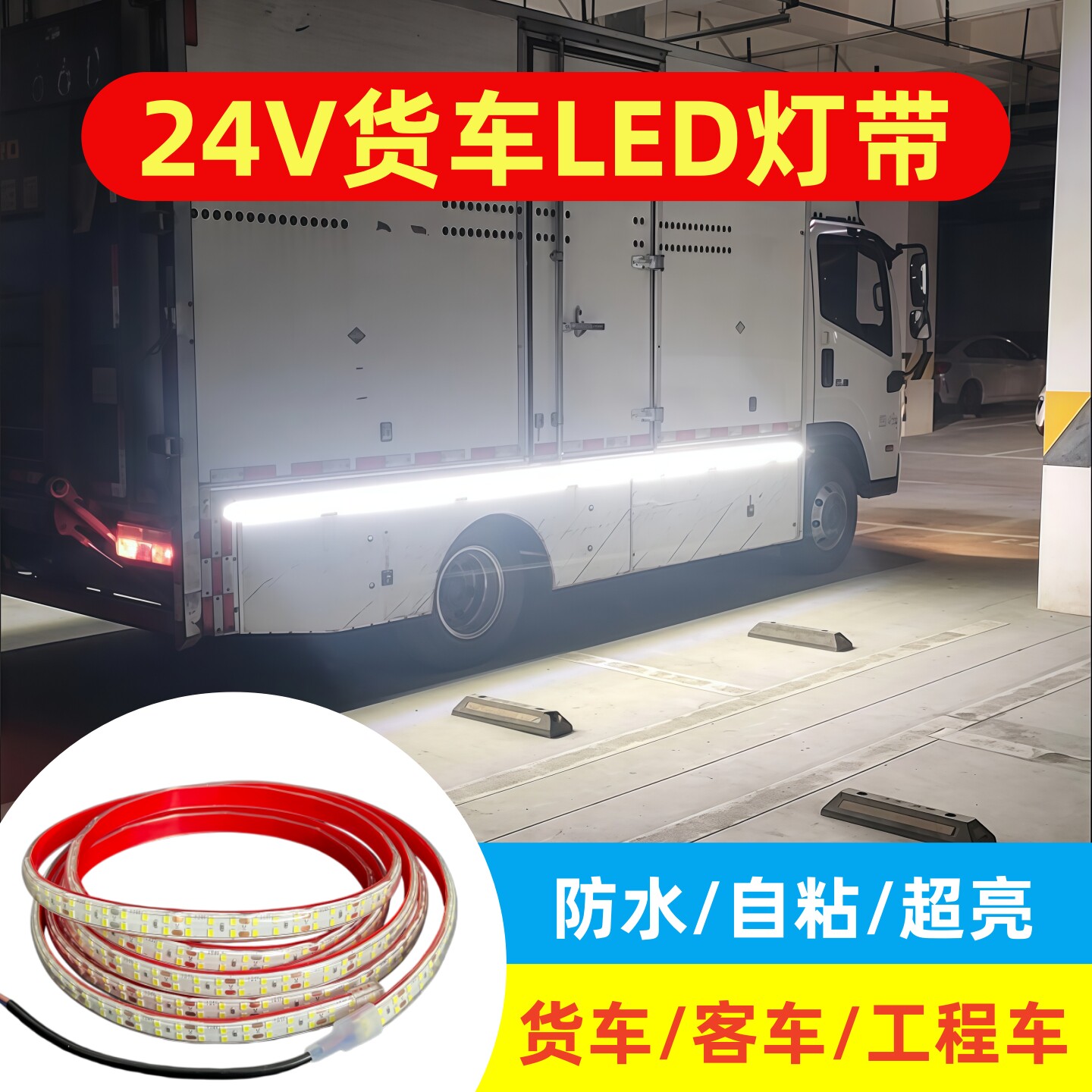 24V货车双排防水超亮LED灯带