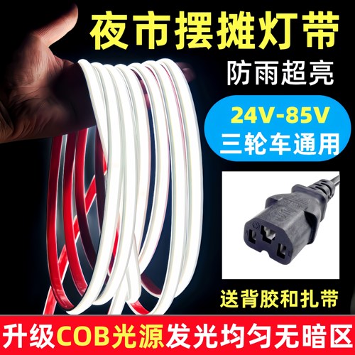 三轮车摆摊灯带COB超亮防水