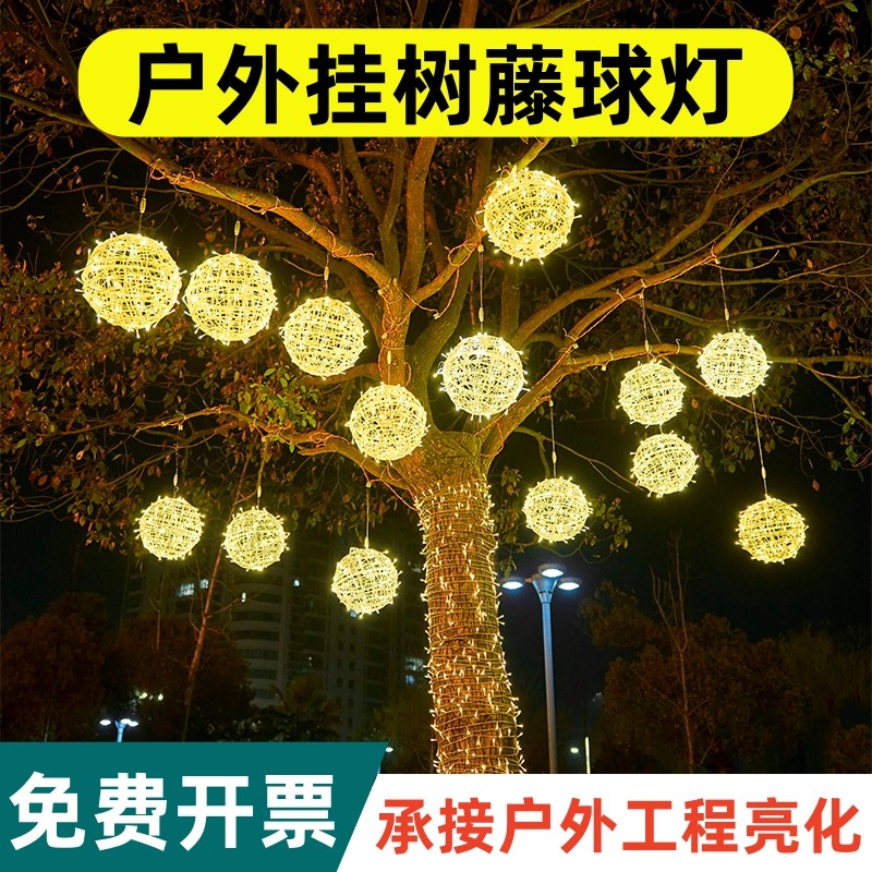 藤球灯挂树220V户外防水led彩灯节日街道工程亮化发光圆球装饰灯