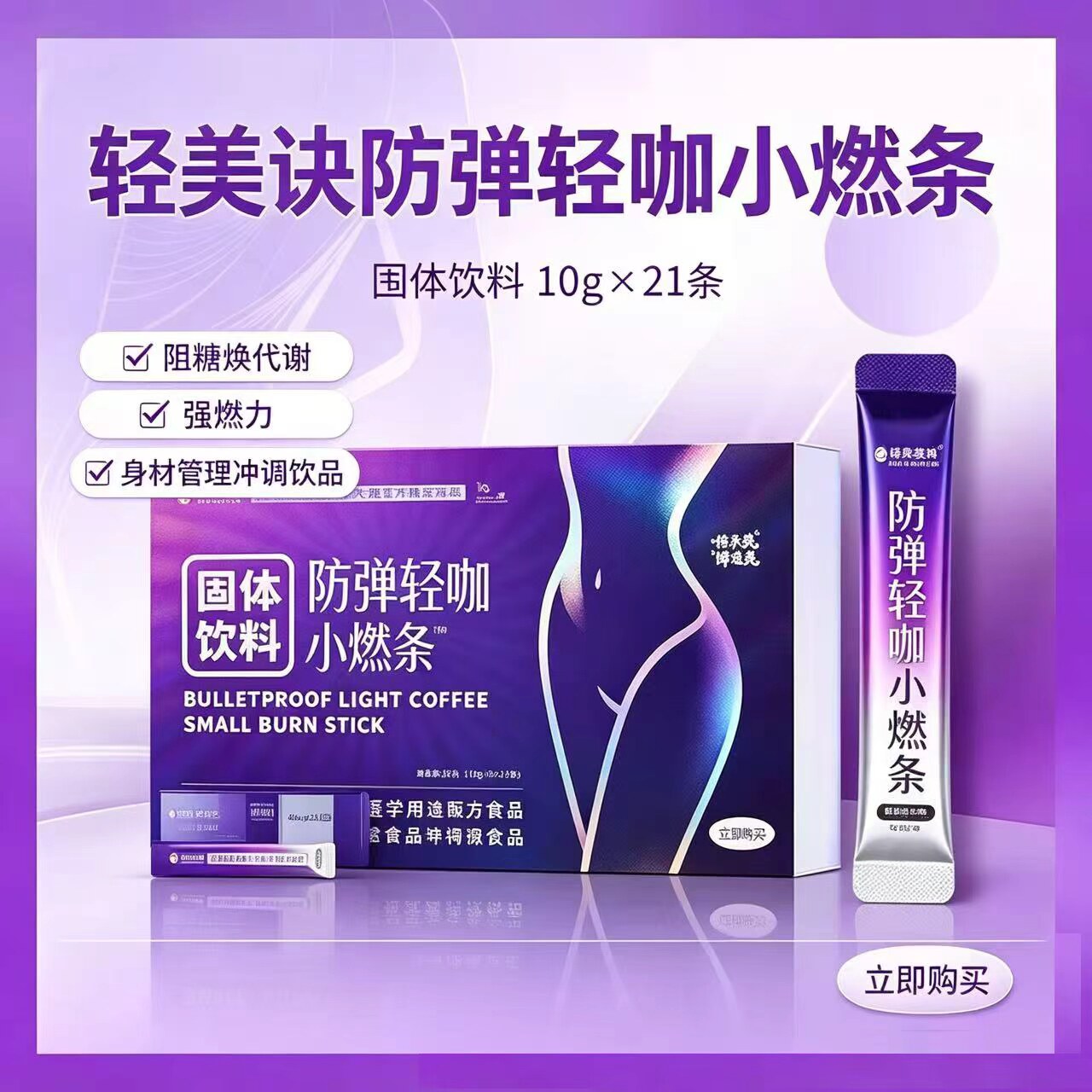 轻美诀防弹轻咖小燃条