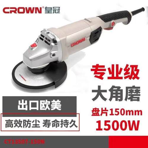 皇冠1500W大角磨机CT13507-150N磨光机150MM手磨抛光切割机手砂轮