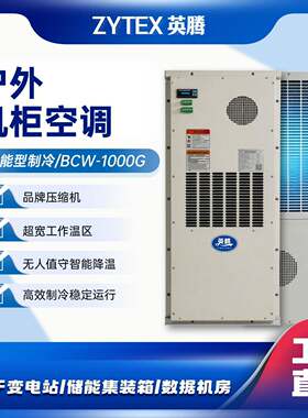 英腾 BCW-1000G 机柜空调 户外工业级 恒温散热 配电柜 / 基站用