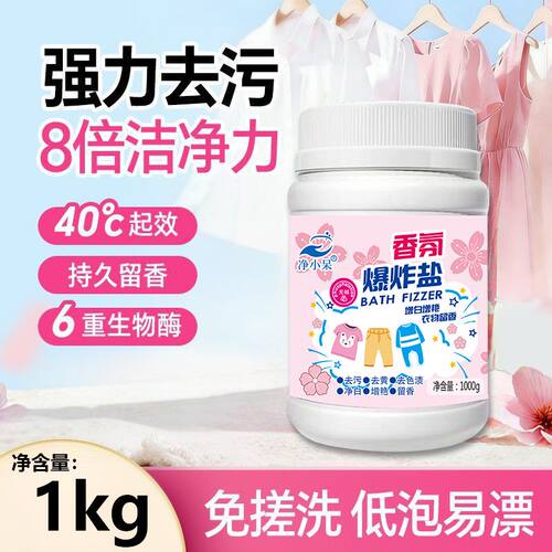 活氧爆炸盐衣物去黄去渍增白