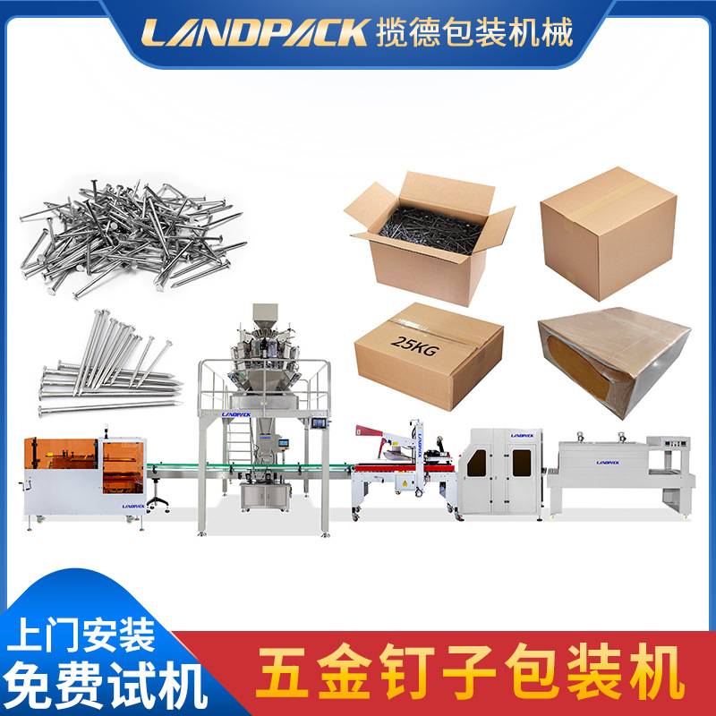 全自动五金配件开箱装箱打包机铁钉包装机螺丝钉子称重装盒灌装线