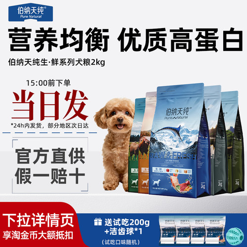 伯纳天纯生鲜狗粮2kg全阶段通用