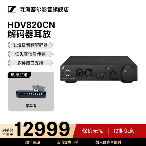 SENNHEISER森海塞尔HDV820西装套