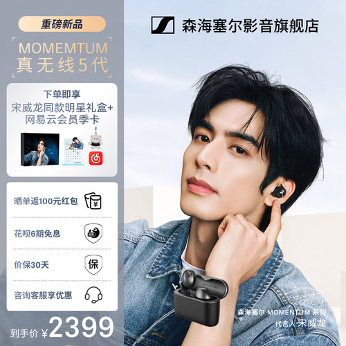 宋威龙同款森海塞尔MTW5降噪耳机
