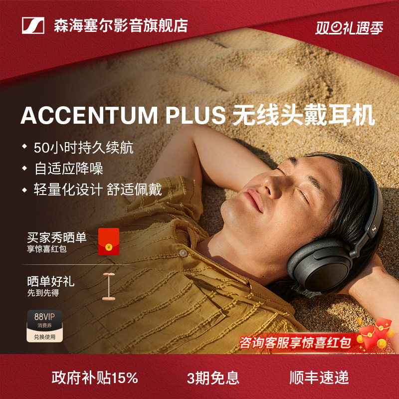 【政府补贴享15%】森海塞尔ACCENTUM PLUS蓝牙耳机大馒头青春版,影音电器,降噪头戴耳机,淘宝优惠券,粉丝福利购,淘宝优惠卷