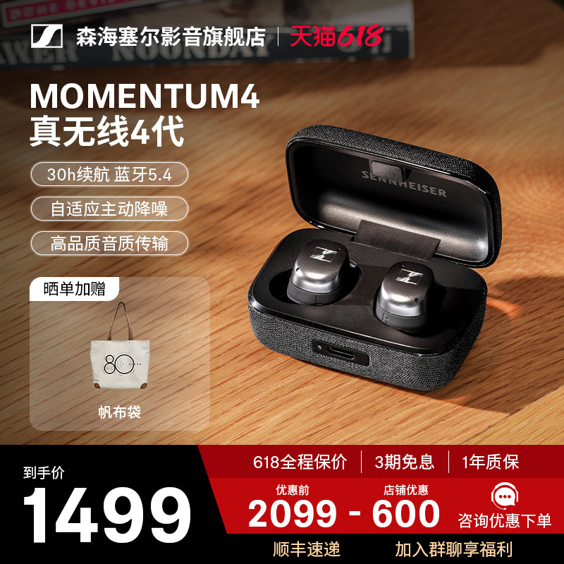 【政府补贴】森海塞尔MOMENTUM4真无线4代降噪蓝牙耳机通勤