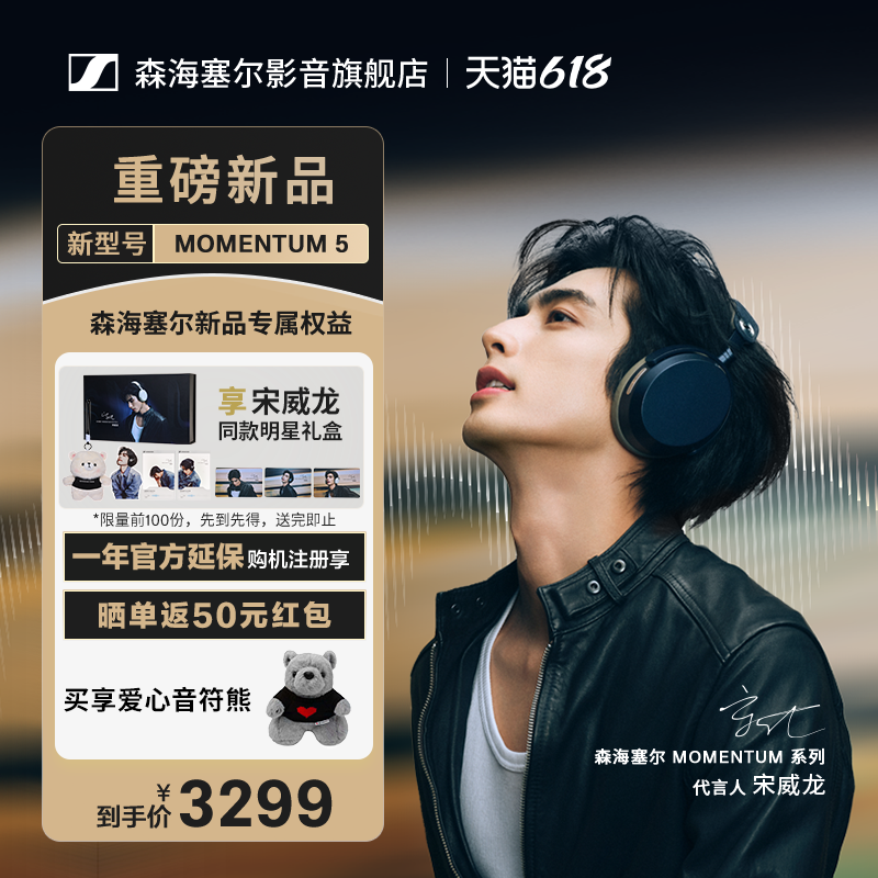 【宋威龙同款】森海塞尔MOMENTUM 5 无线耳机自适应降噪长续航