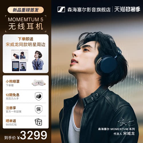 【宋威龙同款】森海塞尔MOMENTUM 5 无线耳机自适应降噪长续航
