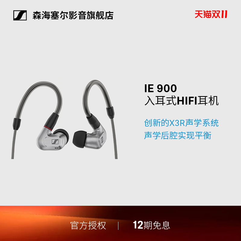 SENNHEISER/森海塞尔IE系列200/600/900有线HiFi发烧入耳式耳机