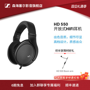 SENNHEISER/森海塞尔HD550头戴高保真HiFi耳机开放式参考级耳机
