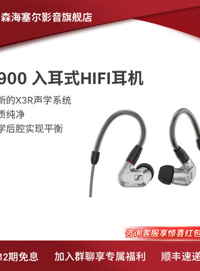 SENNHEISER/森海塞尔IE系列200/600/900有线HiFi发烧入耳式耳机