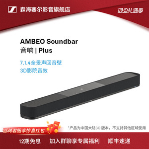 森海塞尔AMBEO Soundbar Plus回音壁电视音响蓝牙音响3D环绕家用