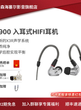 SENNHEISER/森海塞尔IE系列200/600/900有线HiFi发烧入耳式耳机