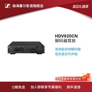 SENNHEISER/森海塞尔 HDV820 数字耳机放大器台式解码耳放西装套