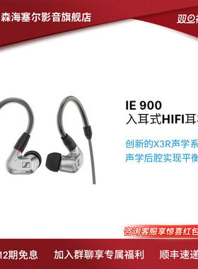 SENNHEISER/森海塞尔IE系列200/600/900有线HiFi发烧入耳式耳机