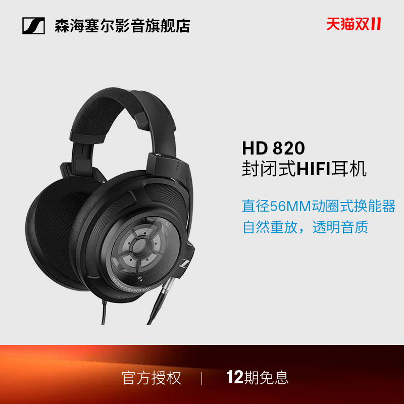 森海塞尔HD820旗舰级HIFI耳机