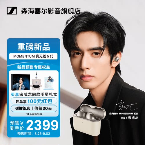 宋威龙同款森海塞尔MTW5降噪耳机