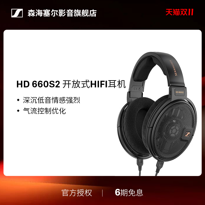 森海塞尔HD660S2参考级HiFi耳机