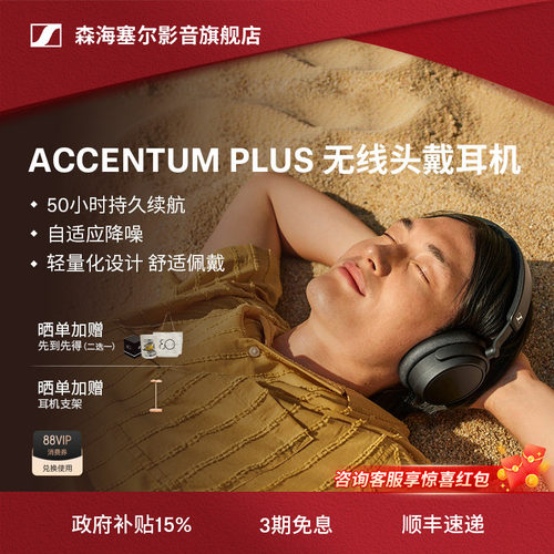 森海塞尔ACCENTUMPLUS蓝牙耳机