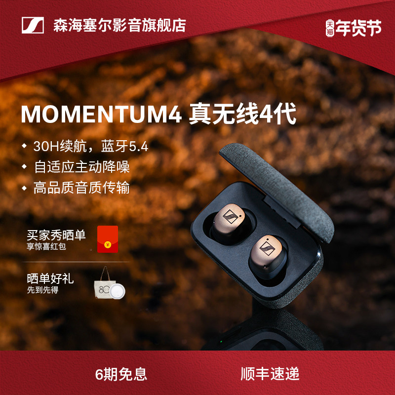 【政府补贴立减15%】森海塞尔MOMENTUM真无线4代降噪蓝牙
