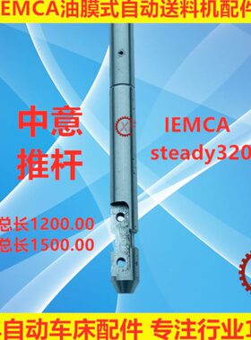 中意IEMCA油膜式自动送料机压棒推杆steady320