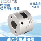 兴大CY铝合金油泵联轴器带键槽可拆式 大扭矩油泵专用连轴器D44L32