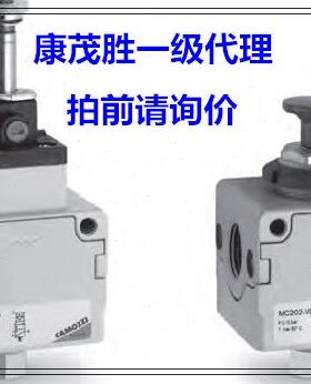 康茂胜（康茂盛camozzi隔离三通阀MC202-V16 MC104-V16 MC238-V01