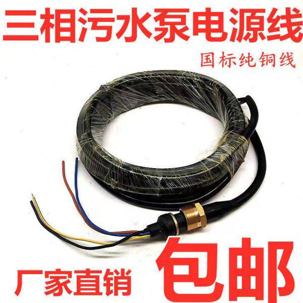 三相国标油浸泵切割污水泵专用电源线纯铜潜水泵电缆线水泵电源线