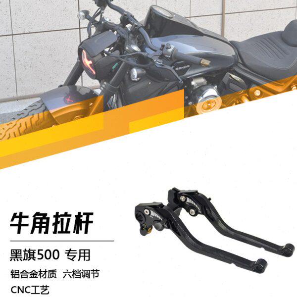 黑旗500改装刹车牛角滑动离合拉杆省力手柄配件可调CNC铝合金无损