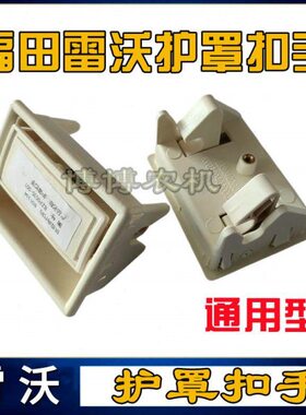 福田雷沃收割机配件RG50/60/70前风罩护罩扣手前罩扣手前风罩扣手