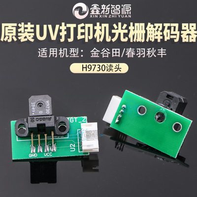 原装金谷田H9730解码器鑫新智源UV机感应器春羽秋丰H9740光栅读头