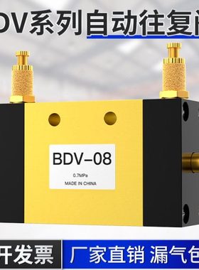 气动自动往复阀BDV-08开关气阀调速阀控制阀气缸二位五通换向气阀