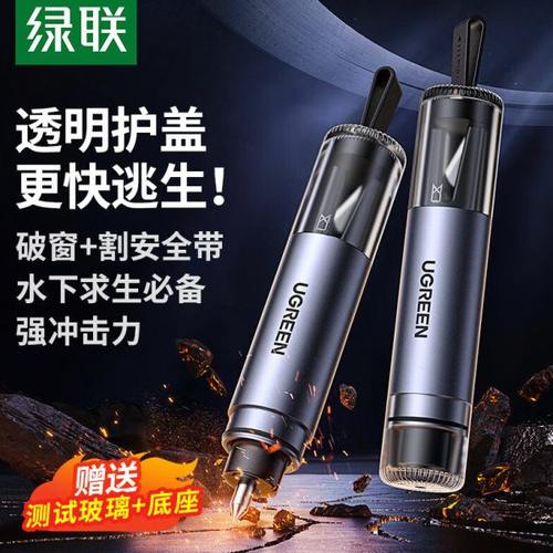 绿联汽车破窗器车载安全锤逃生锤水下大冲力车用救生锤切割安全带