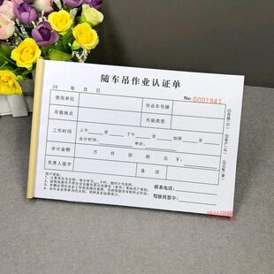 随车吊作业台班签证单二联汽车吊现场施工工时确认单吊装费结算表