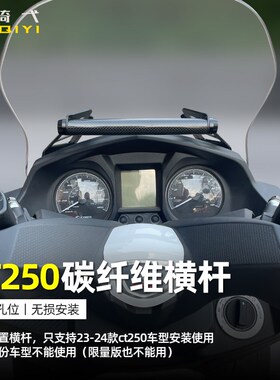 适用光阳23款CT250横杆改装风挡前置24款ct250多功能杆拓展支架杆