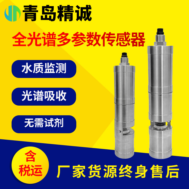 水质全光谱在线多参数监测传感器 COD色度浊度TP总氮氨氮在线监测