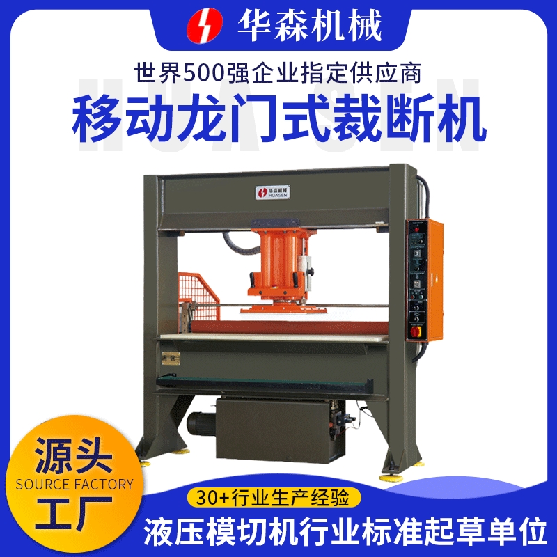 华森厂家销售移动龙门式裁断机 鞋厂下料机 非金属材料液压冲床