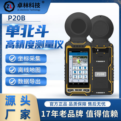 卓林P20B户外手持单北斗定位仪测亩仪导航测量仪
